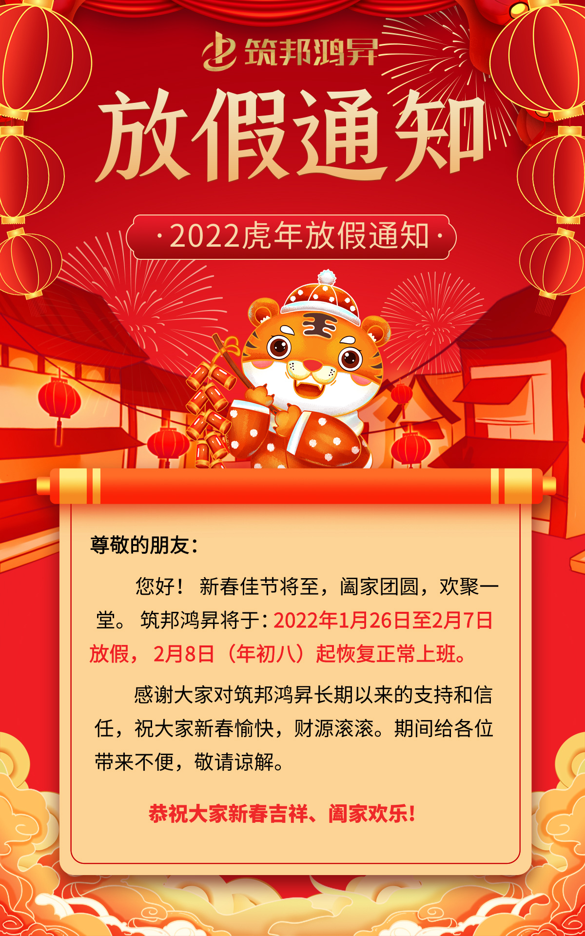 筑邦鴻昇2022虎年春節(jié)放假通知 筑邦鴻昇2022虎年春節(jié)放假通知