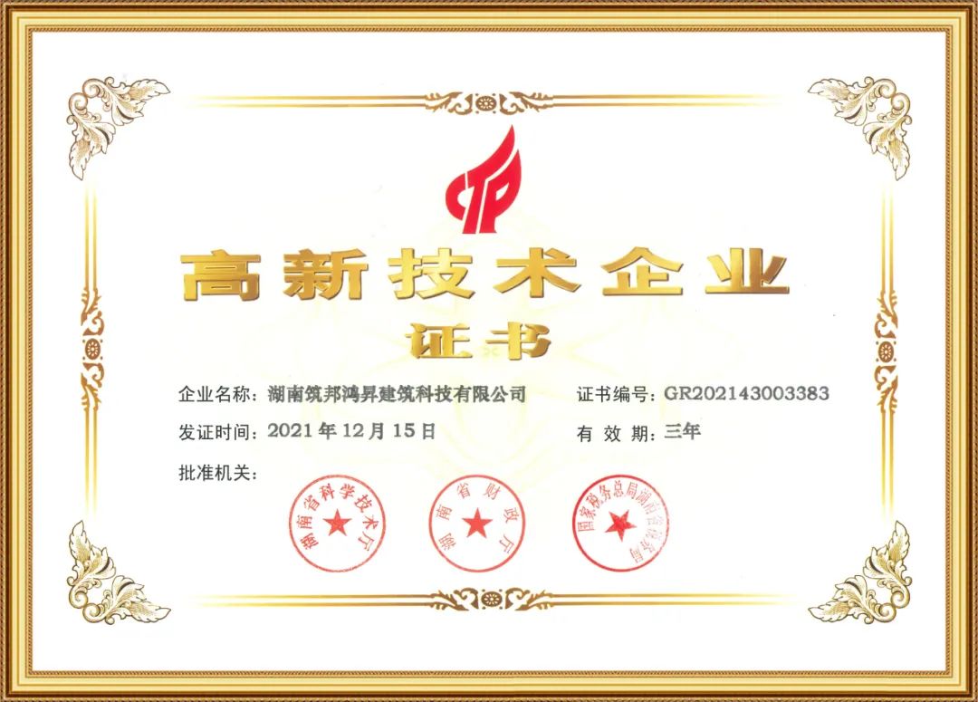 喜訊！筑邦鴻昇獲評國家“高新技術企業(yè)”
