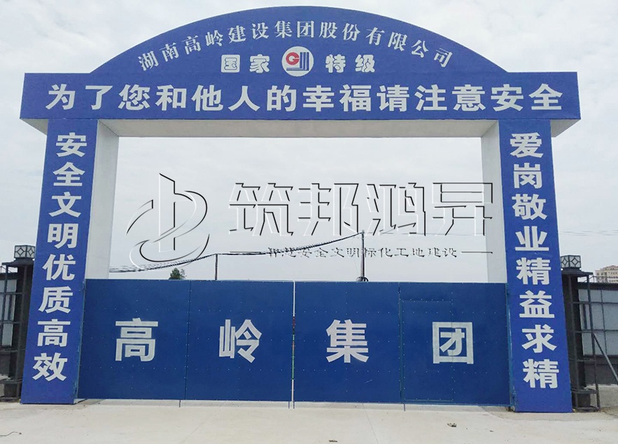工地大門，項(xiàng)目部大門，高嶺集團(tuán)